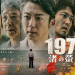 高橋一生主演『連続ドラマW 1972 渚の螢火』本予告映像解禁