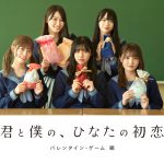 「ひなこい」連動プロジェクト第2弾・日向坂46 オリジナルドラマ『君と僕の、ひなたの初恋～バレンタイン・ゲーム 編～』〈予告編＆ビジュアル〉公開