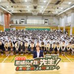 『素晴らしき哉、先生！』生田絵梨花が終業式にサプライズ登場　受験を控えた高校生にエールも
