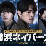 大西流星&原嘉孝 W主演ドラマ『横浜ネイバーズ Season2』不可解な連続殺人事件に挑む――特報映像公開
