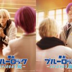 舞台『ブルーロック -EPISODE 凪-』11月に東京ドームシティ シアターGロッソで上演