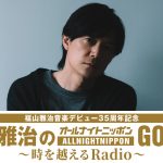 福山雅治、音楽デビュー35周年記念『福山雅治のオールナイトニッポンGOLD～時を越えるRadio～』放送