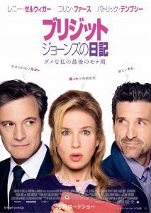 『ブリジット・ジョーンズの日記 ダメな私の最後のモテ期』ポスター ビジュアル