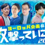 ニッポン放送『ヨーロッパ企画の数撃っていこう2024』放送決定　中川大輔＆清宮レイ（乃木坂46）がゲスト出演