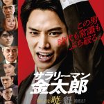鈴木伸之主演映画『サラリーマン金太郎』型破りなサラリーマン“金太郎”の活躍に期待が膨らむ予告映像＆メインビジュアル解禁