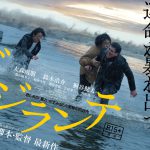 容赦しない運命が暴れ出す―入江悠監督『ビジランテ』ティザービジュアル解禁