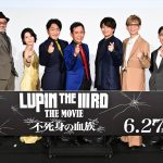 『LUPIN THE IIIRD THE MOVIE 不死身の血族』ジャパンプレミア　30年ぶりの2D劇場版新作公開にキャスト陣が集結