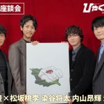 『ひゃくえむ。』原作者・魚豊×松坂桃李×染谷将太×内山昂輝×津田健次郎による公開記念スペシャル座談会映像公開