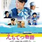 こころの故郷が、ここにある・・・―横澤夏子初主演映画『えちてつ物語～わたし、故郷に帰ってきました。～』〈全国公開〉決定