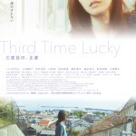 第34回東京国際映画祭コンペティション部門出品作品『三度目の、正直』2022年1月公開決定
