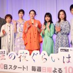 ドラマ『日曜の夜ぐらいは…』制作発表会見にキャスト陣が集結