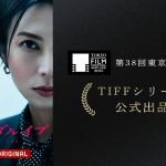 柴咲コウ主演ABEMAオリジナル連続ドラマ『スキャンダルイブ』第38回東京国際映画祭TIFFシリーズに公式出品
