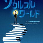 もしも生まれる前に“どんな自分になるか”を決める場所があったら？―『ソウルフル・ワールド』〈特報映像＆ポスター〉解禁