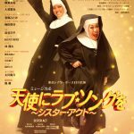 ミュージカル『天使にラブ・ソングを～シスター・アクト～』11月に東急シアターオーブで上演決定