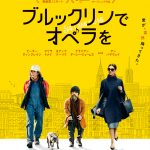 愛犬の散歩から始まる驚きと感動のハッピー・ストーリー『ブルックリンでオペラを』特報映像解禁