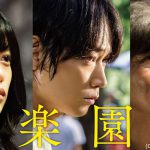 綾野剛×佐藤浩市×杉咲花ら豪華キャストが共演！衝撃の心理サスペンス映画『楽園』dTVで配信開始