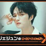 ニッポン放送『ジェジュンのオールナイトニッポンX』5.5放送決定