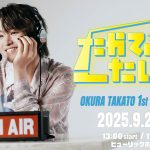 原因は自分にある。 大倉空人、自身初のファンイベント『大倉空人 1st Fan Meeting 「すーぱーたかてぃーたいむ」』開催