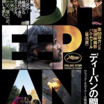 カンヌ国際映画祭パルムドール受賞の「ディーパンの闘い」予告編＆日本版ポスター公開！