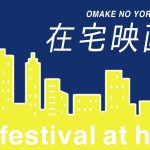 柿沼キヨシ×ジャガモンド斉藤が【珠玉の3作品】を語る「＃在宅映画祭」開催決定