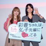 ドラマ『彩香ちゃんは弘子先輩に恋してる』完成披露トークイベント　加藤史帆「普段の20倍くらいテンションを上げて演じた」お互いの推しポイントを“四字熟語”で披露