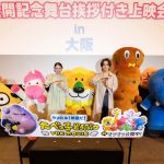 『たべっ子どうぶつ THE MOVIE』公開記念舞台挨拶　松田元太「髙石さんにしかできない」髙石あかり「あまりにも上手すぎて」とお互いを称賛
