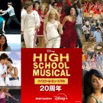 『ハイスクール・ミュージカル』20周年記念 1作目&2作目から全17曲のミュージックビデオがディズニープラスで見放題独占配信