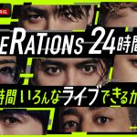 10周年を迎えるGENERATIONSが“24時間ノンストップ生ライブ”で限界突破に挑む『GENERATIONS 24時間テレビ』放送決定