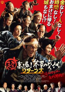 『超高速！参勤交代 リターンズ』ポスタービジュアル