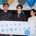 市川染五郎＆杉咲花、コンプレックスがあるキャラクターに「勇気をもらいました」―『サイダーのように言葉が湧き上がる』完成披露報告会