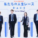 切磋琢磨しながら人生のレースに挑んでいくオフィスサクセスストーリー『私たちの人生レース』予告映像＆ポスタービジュアル解禁