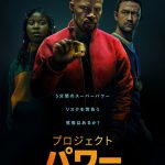 硬質化した警官vs透明化した強盗犯の“壮絶なアクションシーン”！―Netflix映画『プロジェクト・パワー』〈本編映像〉解禁