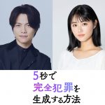 映画『5秒で完全犯罪を生成する方法』主演：重岡大毅（WEST.）×共演：原菜乃華、兄妹役で初共演