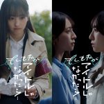 ショートドラマ『もしも私がアイドルじゃなかったら』第1弾は乃木坂46 一ノ瀬美空が刑事に、第2弾は日向坂46 金村美玖がデザイナーに挑戦