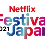 『Netflix Festival Japan 2021』開催決定！2021年冬以降の配信作品を一挙紹介する2Daysイベント