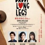 2人きりで織りなす愛と感動の物語――ミュージカル『ダディ・ロング・レッグズ』上演決定