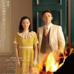 太平洋戦争前夜、時代の嵐が2人の運命を変えていく―『スパイの妻』10月公開決定