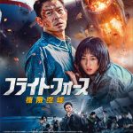アンディ・ラウ主演の高度5,000メートルで繰り広げられるアクション大作『フライト・フォース　極限空域』予告映像解禁