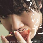 通販限定で“BIGポスター”プレゼントも！―桜田通ファーストPHOTO BOOK『さくらだ』待望の重版決定