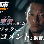 『犯罪都市 THE ROUNDUP』ソン・ソック〈コメント映像〉到着「今までにないほど極悪非道な悪役」「緊張感のあるアクションとスリルを楽しんでいただけたら」