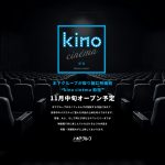 「kino cinéma新宿」11.16 オープン決定