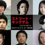 峯田和伸＆若葉竜也 W主演『ストリート・キングダム　自分の音を鳴らせ。』来年3月公開決定　監督：田口トモロヲ×脚本：宮藤官九郎がタッグ