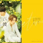 『劇場版　美しい彼～eternal～』特典付きムビチケ発売！ショート予告の3週連続解禁が決定