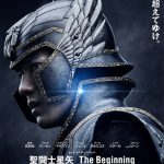 “運命を、超えてゆけ。”―『聖闘士星矢 The Beginning』ポスタービジュアル解禁！主題歌はP!NK「Courage」に決定