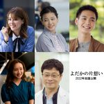 『よだかの片想い』〈追加キャスト〉発表！藤井美菜・織田梨沙・青木柚・手島実優・三宅弘城の出演発表