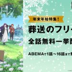 大晦日＆元日に『葬送のフリーレン』第1クールを全話無料一挙放送