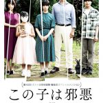 『この子は邪悪』〈特報映像＆ビジュアル〉解禁！“世にも奇妙な家族”が醸しだす不穏さと危うさ…