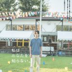 人を愛するということ、そして人を赦すということ――坂口健太郎×中野量太『私はあなたを知らない、』2026年晩夏公開