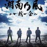 湘南乃風デビュー15周年記念ドキュメンタリー『銀幕版 湘南乃風～一期一会～』ポスター解禁