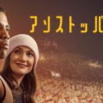 苦難を乗り越え全米レスリングチャンピオンになった男の感動の実話『アンストッパブル』Prime Videoで独占配信